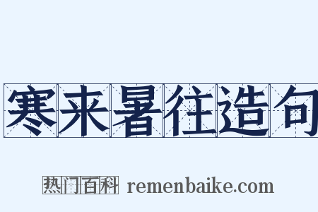 寒来暑往造句是什么意思的图片